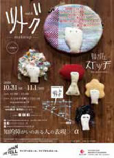 ツナグ vol.6　知的障がいのある人の表現×α 　　　　2020.10.31［sat］〜［sun］11.1